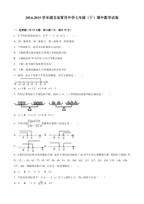 黄冈中学2014-2015学年七年级下期中数学试卷含答案解析