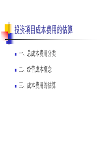 6、投资项目年成本费用估算