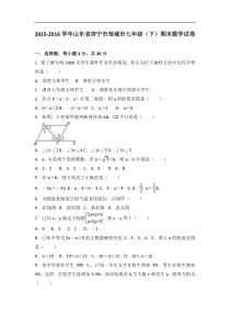 济宁市邹城市2015-2016学年七年级下期末数学试卷含答案解析