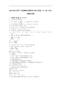 揭阳市普侨区2016年七年级下第一次月考数学试卷含答案解析