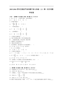 静宁县2015-2016学年七年级上第一次月考数学试卷含答案解析