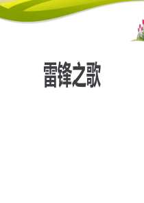 《雷锋之歌》PPT