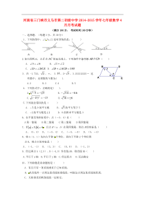 义马市第二初级中学2014-2015学年七年级数学4月月考试题