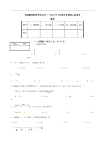 永修县外国语学校2013-2014年七年级上第二次月考数学试题