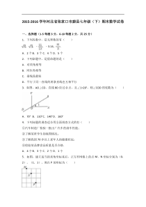 张家口市蔚县2015-2016学年七年级下期末数学试卷含答案解析