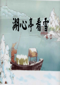 《湖心亭看雪》PPT课件9