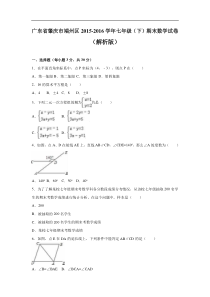 肇庆市端州区2015-2016学年七年级下期末数学试卷含答案解析