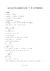 临沂市2015-2016学年七年级下第一次月考数学试卷含答案解析