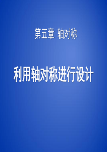 《利用轴对称进行设计》轴对称PPT课件6