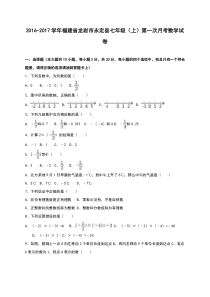 龙岩市永定县2016-2017学年七年级上第一次月考数学试卷解析