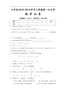 禄丰县罗川中学2013-2014学年七年级上第一次月考数学试题