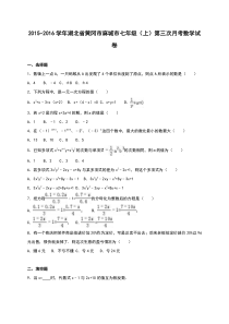 麻城市2015-2016学年七年级上第三次月考数学试卷含答案解析