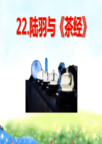 《陆羽与》PPT课件7