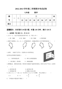 陇西县文峰初中2012-2013年七年级下期末数学试卷及答案