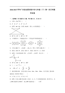 陆丰市2016-2017学年七年级下第一次月考数学试卷含答案解析