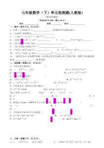 七年级数学(下)整式的乘除检测题(人教版)