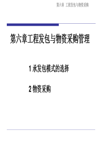 6工程项目发包与物资采购管理