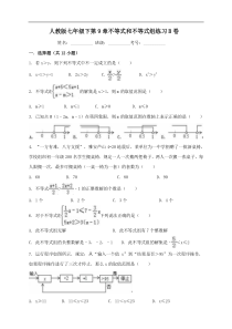 人教版七年级数学下册第9章不等式和不等式组练习(B)含答案