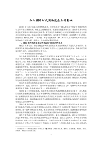 加入WTO对我国物流行业的影响