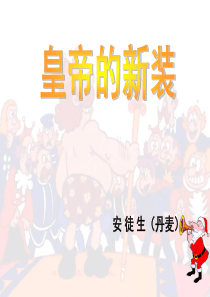 《皇帝的新装》PPT课件