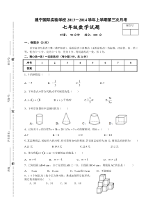 株洲市建宁中学2013-2014学年七年级上第三次月考数学试卷