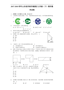 2017-2018学年济南市槐荫区七年级下期末数学试卷(含答案)