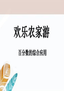 《欢乐农家游》PPT课件8