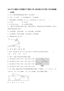 2017年人教版七年级下第5章相交线与平行线单元检测题含答案