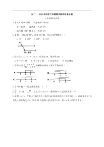 抚顺市抚顺县2017-2018学年七年级下期末教学质量数学试题含答案