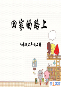 《回家的路上》PPT课件9