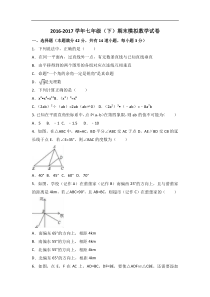 山东省日照市2016-2017学年七年级下期末模拟数学试卷含答案