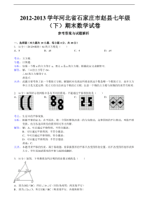 石家庄市赵县2012-2013学年七年级下期末数学试卷(解析版)