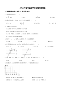 天津市河西区2016年七年级数学下册期末模拟试题