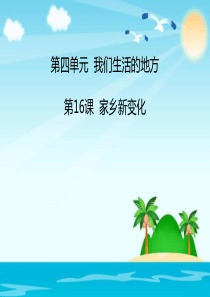 《家乡新变化》PPT