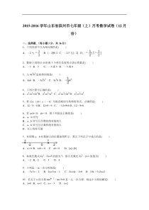 山东省滨州市2015年12月七年级上月考数学试卷含答案解析