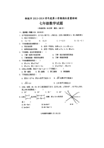 铜陵市2013-2014年七年级下期末质量检测数学试题及答案