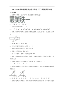 陕西省西安市2015-2016学年七年级下期末数学试卷含答案解析