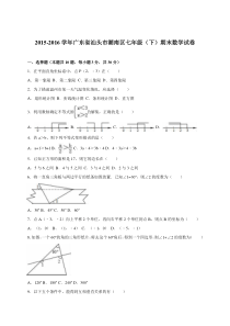 汕头市潮南区2015-2016学年七年级下期末数学试卷含答案解析