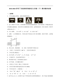 深圳市福田区2015-2016学年七年级下期末数学试卷含答案解析