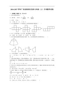 深圳市龙岗2016-2017学年七年级上月考数学试卷含答案解析