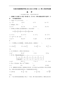 石家庄创新国际学校2013-2014年七年级上第二阶考试数学试题