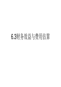 6投资项目财务评价-3数据估算