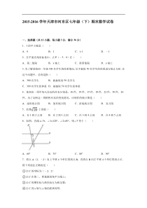 天津市河东区2015-2016学年七年级下期末数学试卷含答案解析