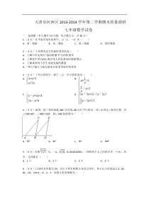 天津市河西区2013-2014年七年级下期末质量数学试卷及答案