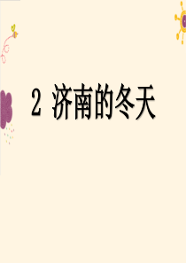 《济南的冬天》PPT课件7