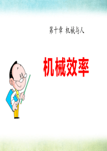 《机械效率》机械与人PPT课件