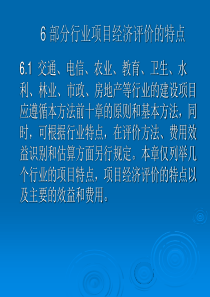 6部分行业项目经济评价的特点