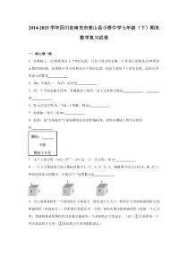 小桥中学2014-2015学年七年级下期末数学复习试卷含答案解析