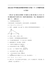 孝感市孝南区2017年3月七年级下月考数学试卷含答案解析