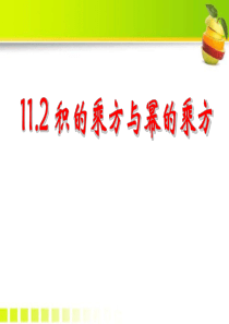 《积的乘方与幂的乘方》PPT课件7